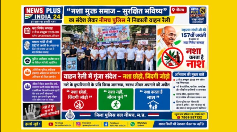 🟣 🔴 मुख्य खबर | नीमच पुलिस नशा मुक्त समाज–सुरक्षित भविष्य का संदेश लेकर नीमच पुलिस ने निकाली वाहन रैली 🟡 मद्य निषेध सप्ताह के तहत 2 से 8 अक्टूबर तक चलेगा जनजागरूकता अभियान