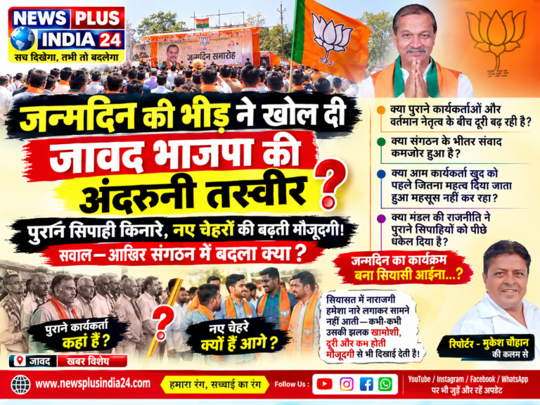 🟠 जन्मदिन की भीड़ ने खोल दी जावद भाजपा की अंदरूनी तस्वीर? 🔴 पुराने सिपाही किनारे, नए चेहरों की बढ़ती मौजूदगी! सवाल—आखिर संगठन में बदला क्या? 🟢 रिपोर्टर — मुकेश चौहान की कलम से