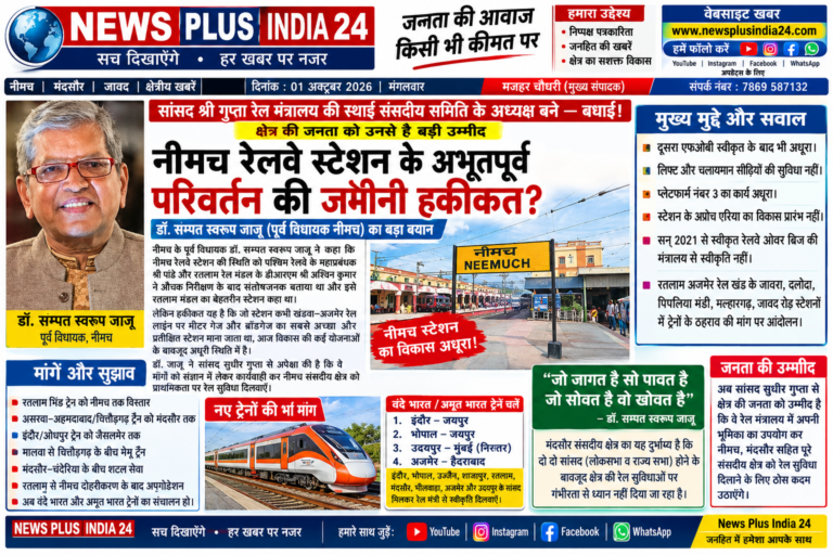 🔴 नीमच रेलवे स्टेशन के “अभूतपूर्व परिवर्तन” की जमीनी हकीकत क्या?  🟡 रेलवे स्थायी समिति के अध्यक्ष बने सांसद सुधीर गुप्ता से क्षेत्र को बड़ी उम्मीदें, डॉ. संपत स्वरूप जाजू ने उठाए रेल सुविधाओं से जुड़े सवाल