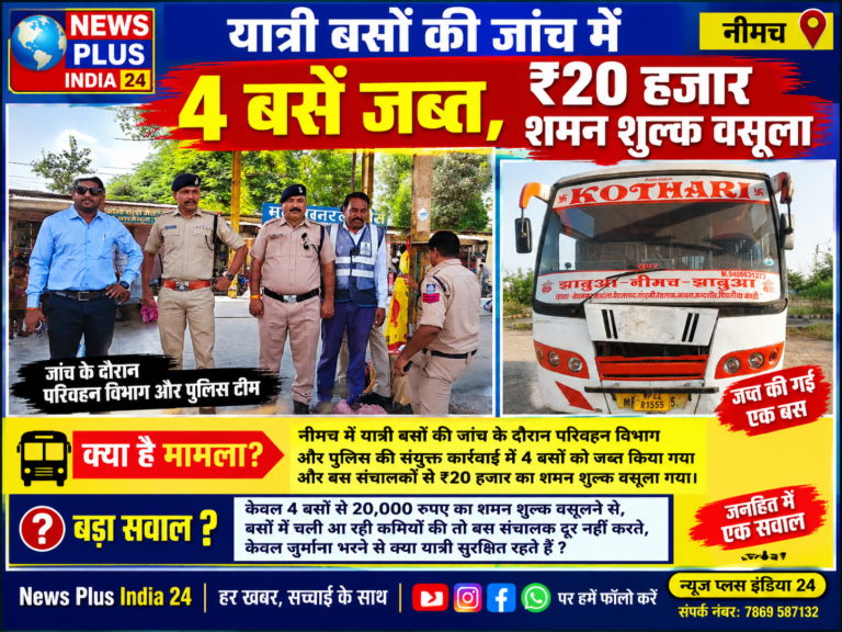 🟥 बड़ी खबर | यात्री बसों पर परिवहन विभाग की कार्रवाई यात्री बसों की जांच में 4 बसें जब्त, ₹20 हजार शमन शुल्क वसूला