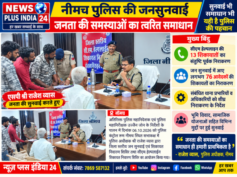🟥 नीमच पुलिस की जनसुनवाई: 76 आवेदकों की सुनी समस्याएं, 13 सीएम हेल्पलाइन शिकायतों का संतुष्टिपूर्वक निराकरण