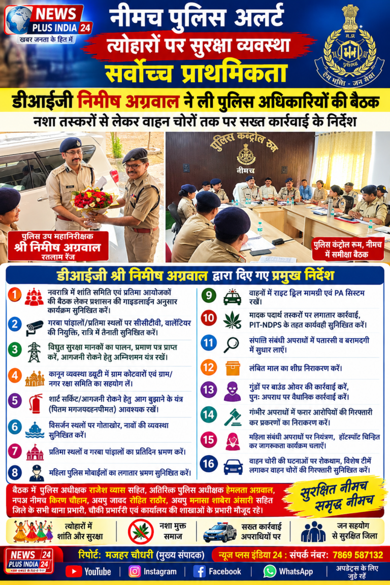 🔴 नीमच पुलिस अलर्ट: त्योहारों पर सुरक्षा व्यवस्था सर्वोच्च प्राथमिकता  🟡 डीआईजी निमीष अग्रवाल ने ली पुलिस अधिकारियों की बैठक, नशा तस्करों से लेकर वाहन चोरों तक पर सख्त कार्रवाई के निर्देश